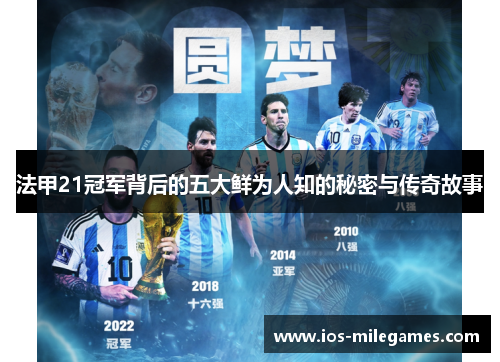 法甲21冠军背后的五大鲜为人知的秘密与传奇故事